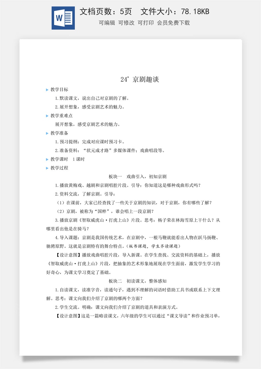 新版统编版小学语文六年级上册语文教案第七单元24 京剧趣谈【教案】.doc